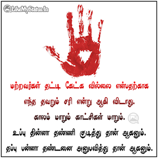 Punishment tamil quote