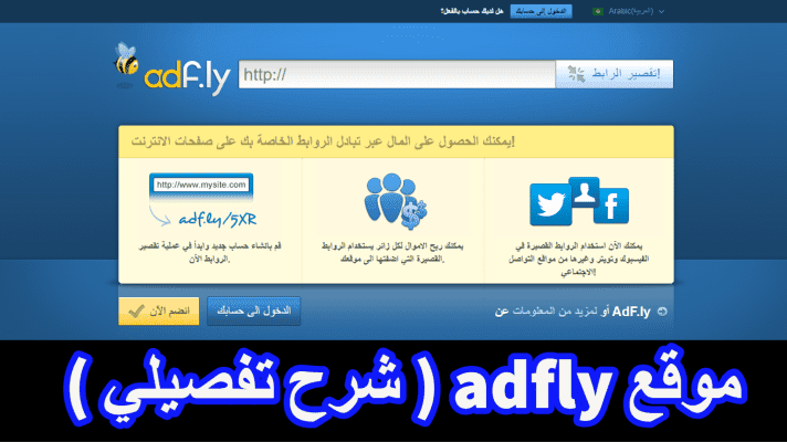شرح الربح من موقع ادفلاي adfly