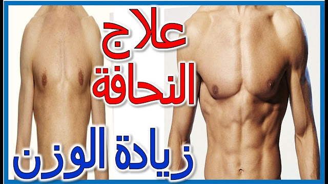 علاج النحافة للرجال