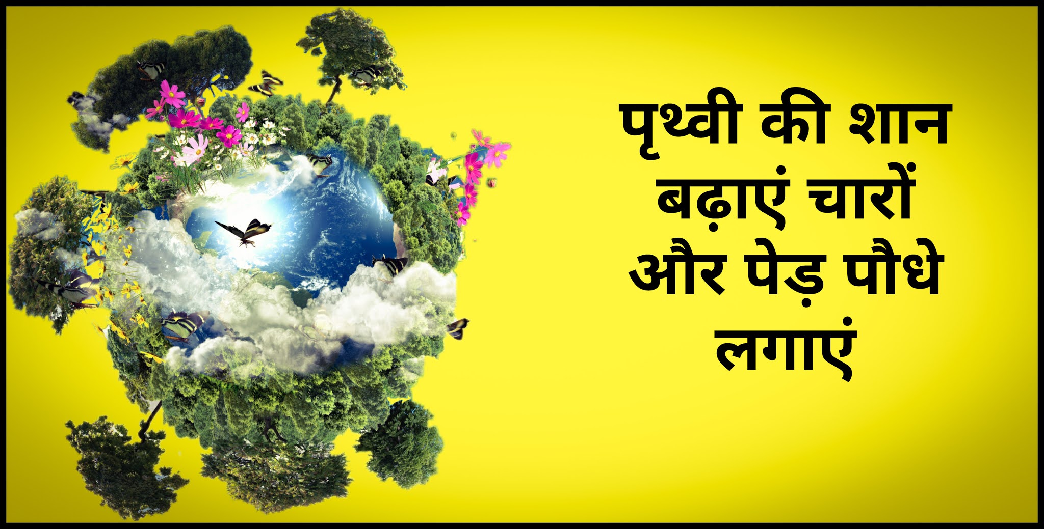 पृथ्वी बचावों पर स्लोगन नारे Earth Day Par Slogan, Nare In Hindi