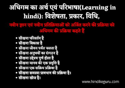 अधिगम का अर्थ एवं परिभाषा(Learning in hindi): विशेषता, प्रकार, विधि,