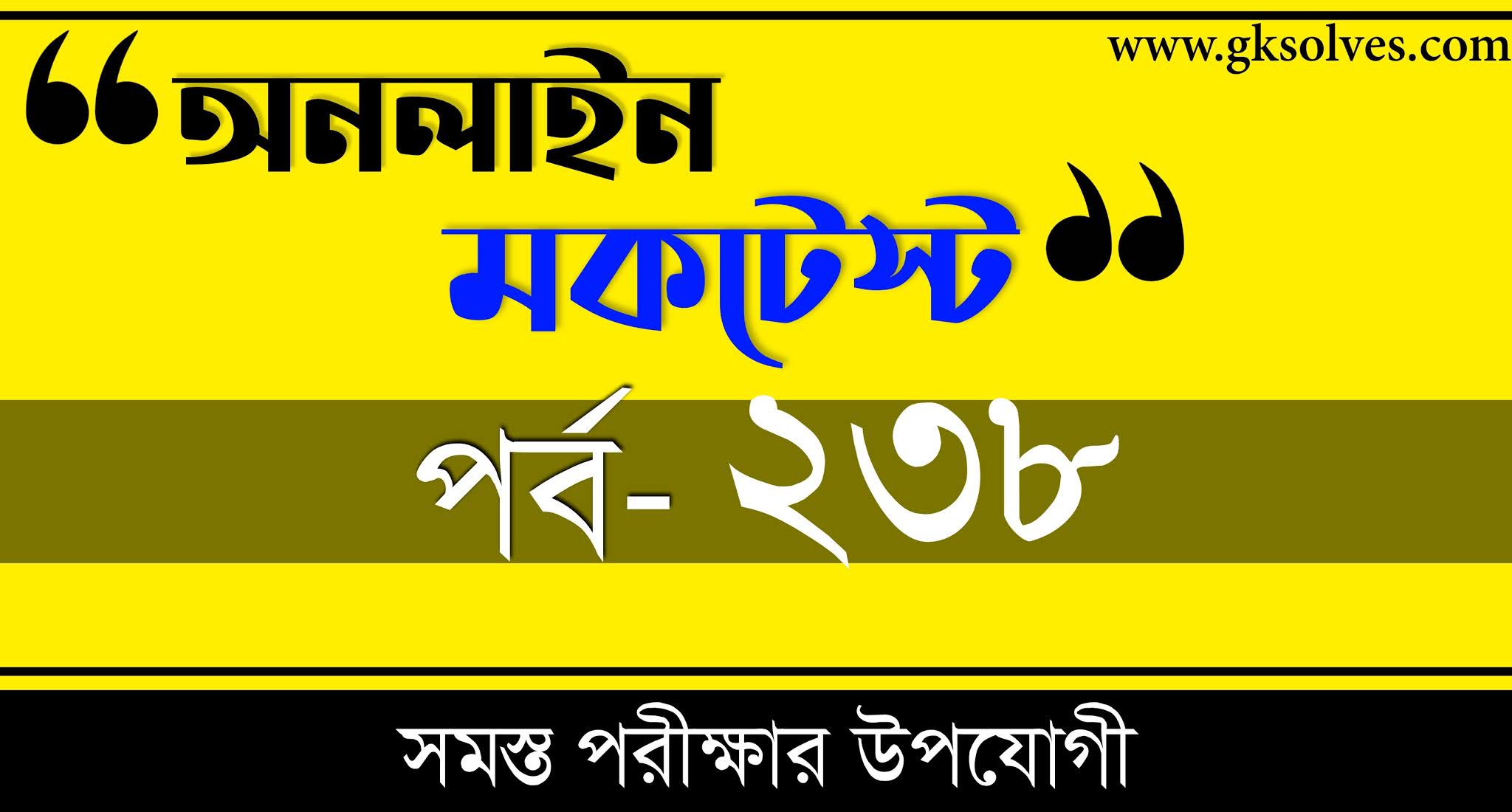Gk Mock Test For SSC বাংলা কুইজ Part238