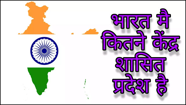 Bharat-mein-kitne-kendra-shasit-prades-hain-- Bharat-mein-kitne-kendra-shasit-prades-hain--