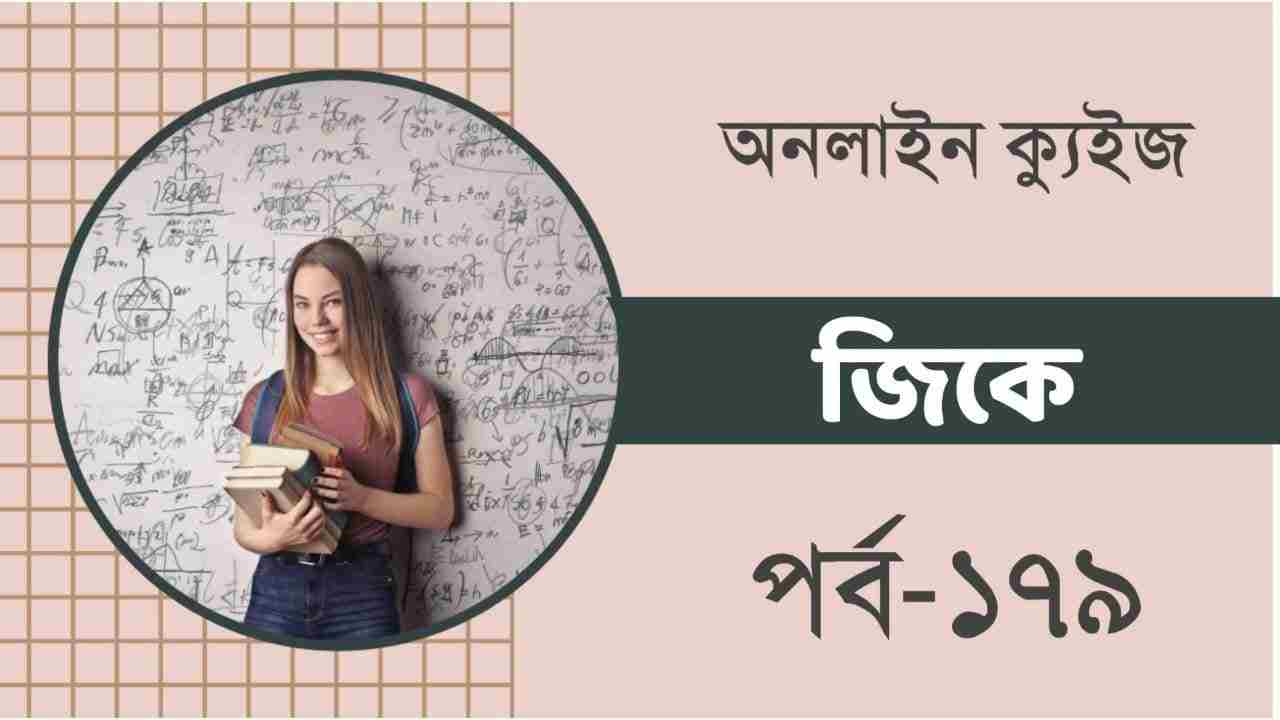 Bangla Quiz on GK Part-179 for All Competitive Exams