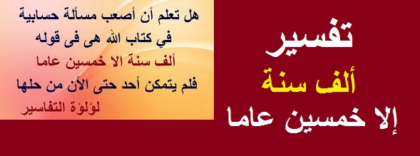 التفسير الكبير ل ألف سنة إلا خمسين عاما