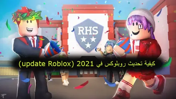 كيفية تحديث روبلوكس في 2022 (update Roblox)،   Download Roblox، لعبة Roblox اون لاين، فتح Roblox، Roblox مجاني، شرح لعبة Roblox، تسجيل الدخول في Roblox للكمبيوتر، تحميل لعبة Roblox للكمبيوتر مجانا