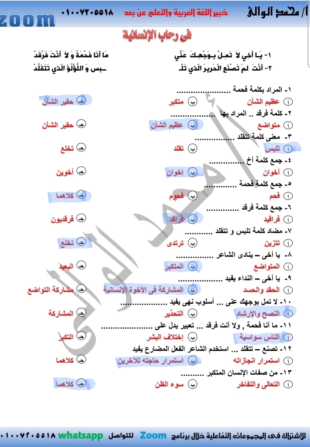 مراجعة درس فى رحاب الإنسانية لغة عربية للصف السادس الإبتدائى الترم الثانى