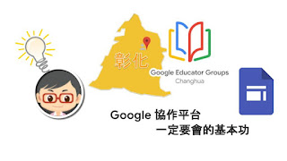 松禧老師的教學日誌 GEG Changhua GCE 練功房 協作平台 Google Sites