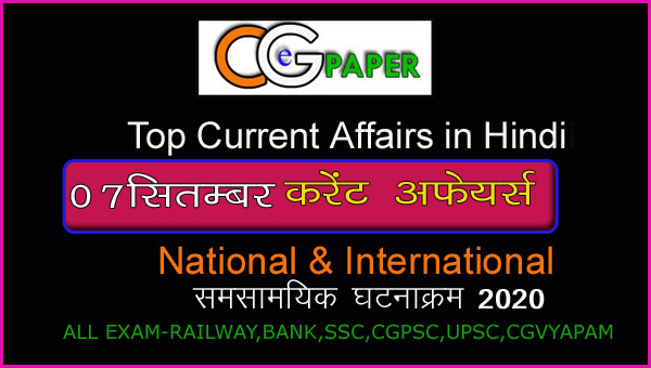 07-september-2020-current-affairs-in-hindi