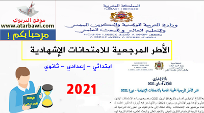 تحميل الأطر المرجعية للامتحانات الإسهادية 2021 - ابتدائي إعدادي باكالوريا