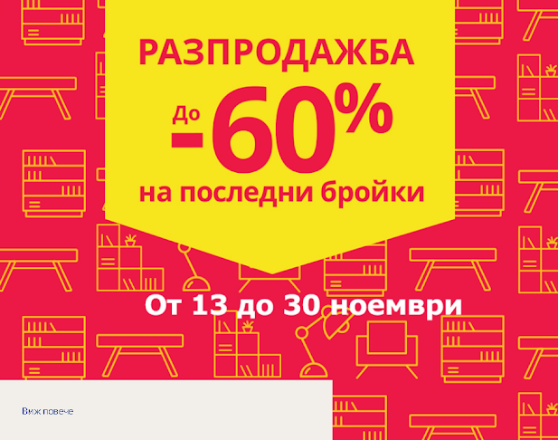 IKEA Разпродажба до -60% от 13-30 Ноември 2020