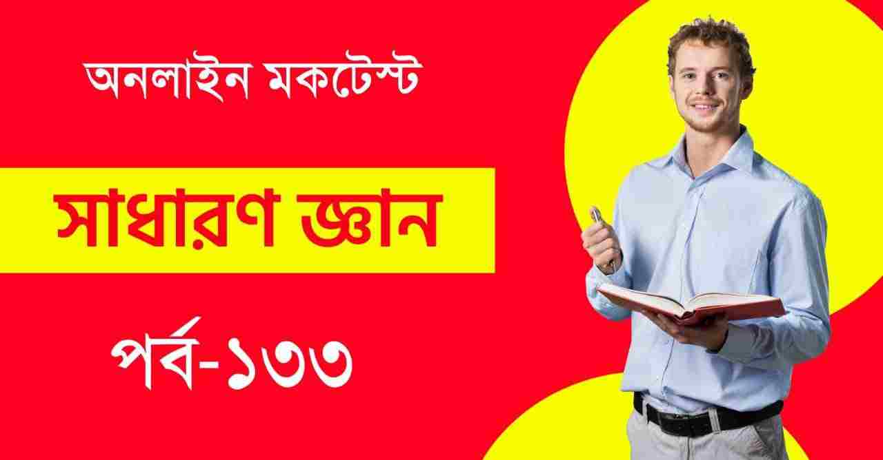 Bengali Mocktest of GK Part-133 for All Exams