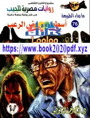 تحميل سلسلة ما وراء الطبيعة كاملة pdf برابط واحد  سلسلة ما وراء الطبيعة بالترتيب  مجلدات ما وراء الطبيعة  كتاب علم ما وراء الطبيعة  مجلد ما وراء الطبيعة pdf  روايات ما وراء الطبيعة قراءة مباشرة اون لاين  ما وراء الطبيعة pdf 80  ما وراء الطبيعة الأعداد الخاصة pdf