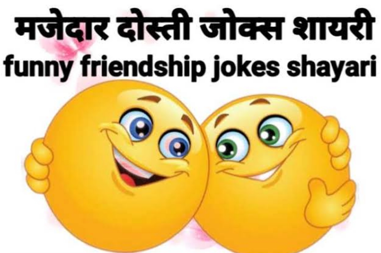 Friendship Jokes & Chutkule in Hindi - यारी दोस्ती के चुटकुले - Jokes on  Friends in Hindi - Shayaridekhe - Shayari 