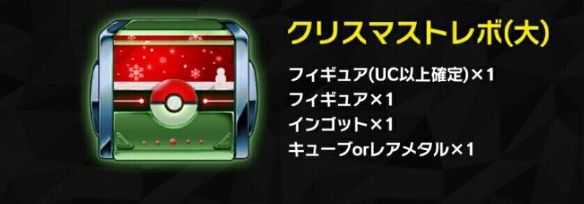 ポケモンコマスター 超戦略 攻略 イベント クリスマストレボ 16 12 17 00 12 27 10 59