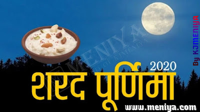 sharad purnima,sharad purnima 2020,sharad purnima 2020 wishes,sharad purnima 2020 sms,sharad purnima wishes,happy sharad purnima 2020,sharad purnima wishes in Hindi,happy sharad purnima images,sharad purnima status,happy sharad purnima quotes,happy sharad purnima wishes,sharad purnima messages