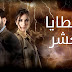 دراما رمضان |مسلسل الخطايا الـ 10