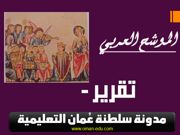 تقرير الموسيقى العربية