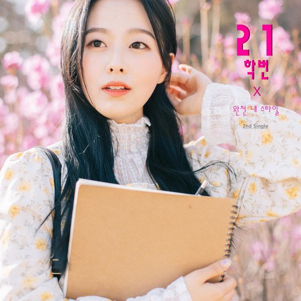 21univ. – Totally My Style – Single