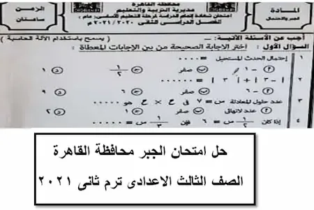 حل امتحان الجبر الصف الثالث الاعدادى ترم ثانى ٢٠٢١ محافظة القاهرة