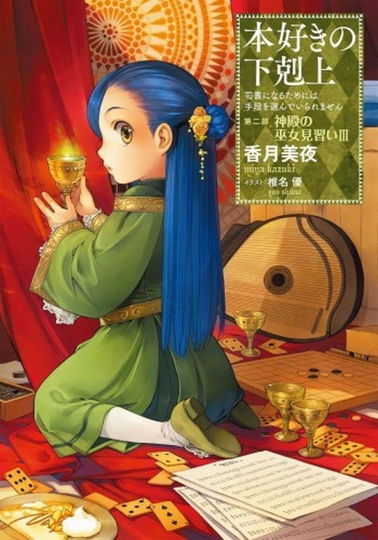 Ascendance of a Bookworm Part 02 Volume 03 - Light Novel English