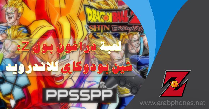 تحميل لعبة دراغون بول Z: شين بودوكاي ISO للاندرويد