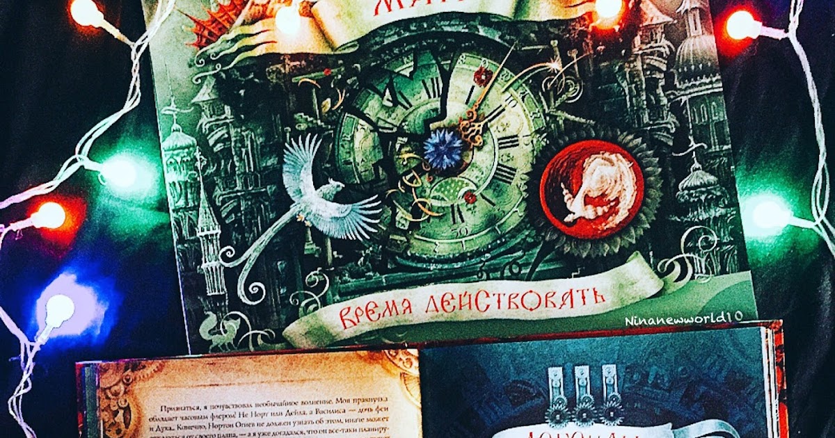 Щерба часовая башня. Часодеи. Наталья васильевна щерба часодеи. Часодеи. Наталья щерба.