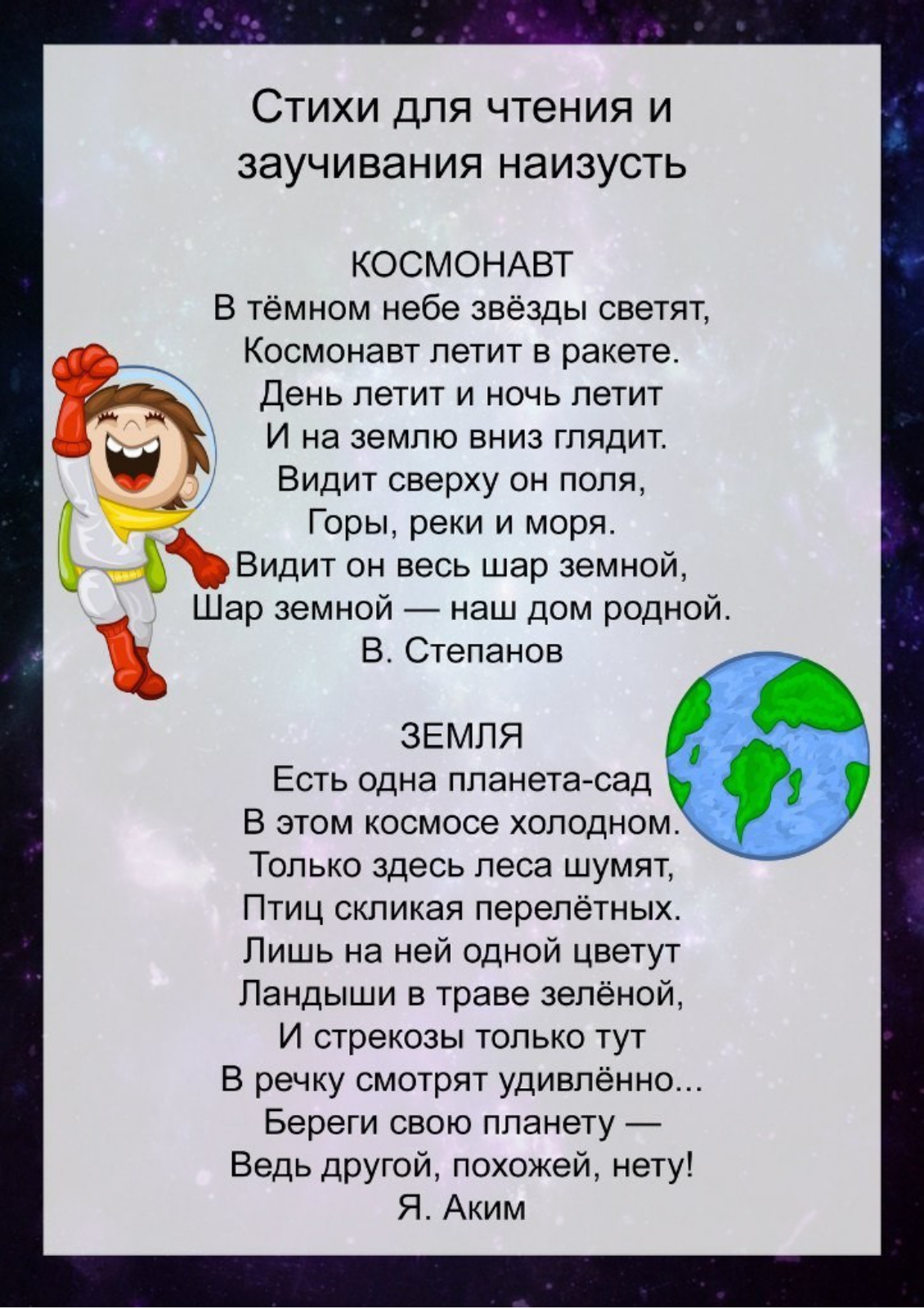 Стихи про день космонавтики для детей. Стихи о космосе для детей. Стих про космос. Стихи про космос для дошкольников. Детские стихи про космос.