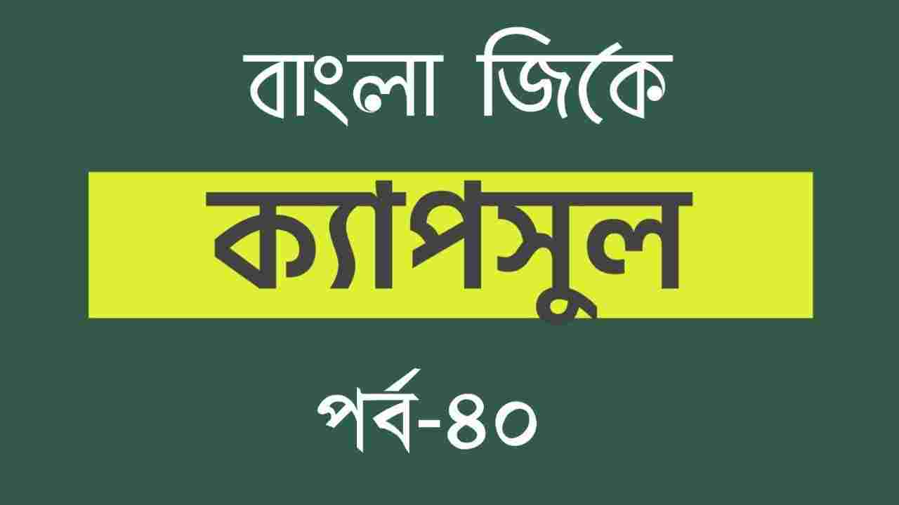 Bangla GK Capsule Part-40 | বাংলা জিকে ক্যাপসুল