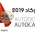 تحميل برنامج اوتوكاد 2019 Autocad برابط مباشر تحميل برنامج اوتوكاد 2019 Autocad برابط مباشر