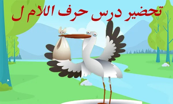 تحضير درس حرف اللام ل | تمهيد لدرس حرف اللام | تحضير درس حرف اللام للأطفال