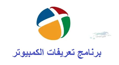 برنامج تعريفات الكمبيوتر Driver Pack Solution