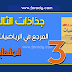 جذاذات المرجع في الرياضيات المستوى الثالث المنهاج الجديد جذاذات المرجع في الرياضيات المستوى الثالث المنهاج الجديد
