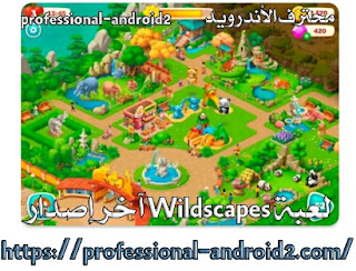 تحميل لعبة حديقة الحيوانات Wildscapes مهكرة اخر اصدار للأندرويد