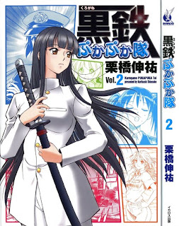 黒鉄ぷかぷか隊 第01-02巻 [Kurogane Pukapukatai vol 01-02]