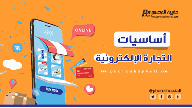 التجارة الإلكترونية 2023