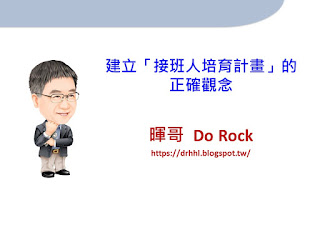 建立「接班人培育計畫」的正確觀念-HR 建立「接班人培育計畫」的正確觀念-HR