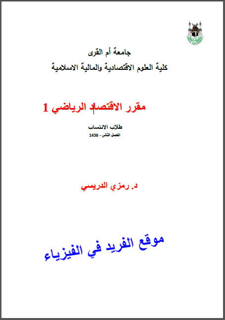 كتاب الاقتصاد الرياضي 1 Pdf