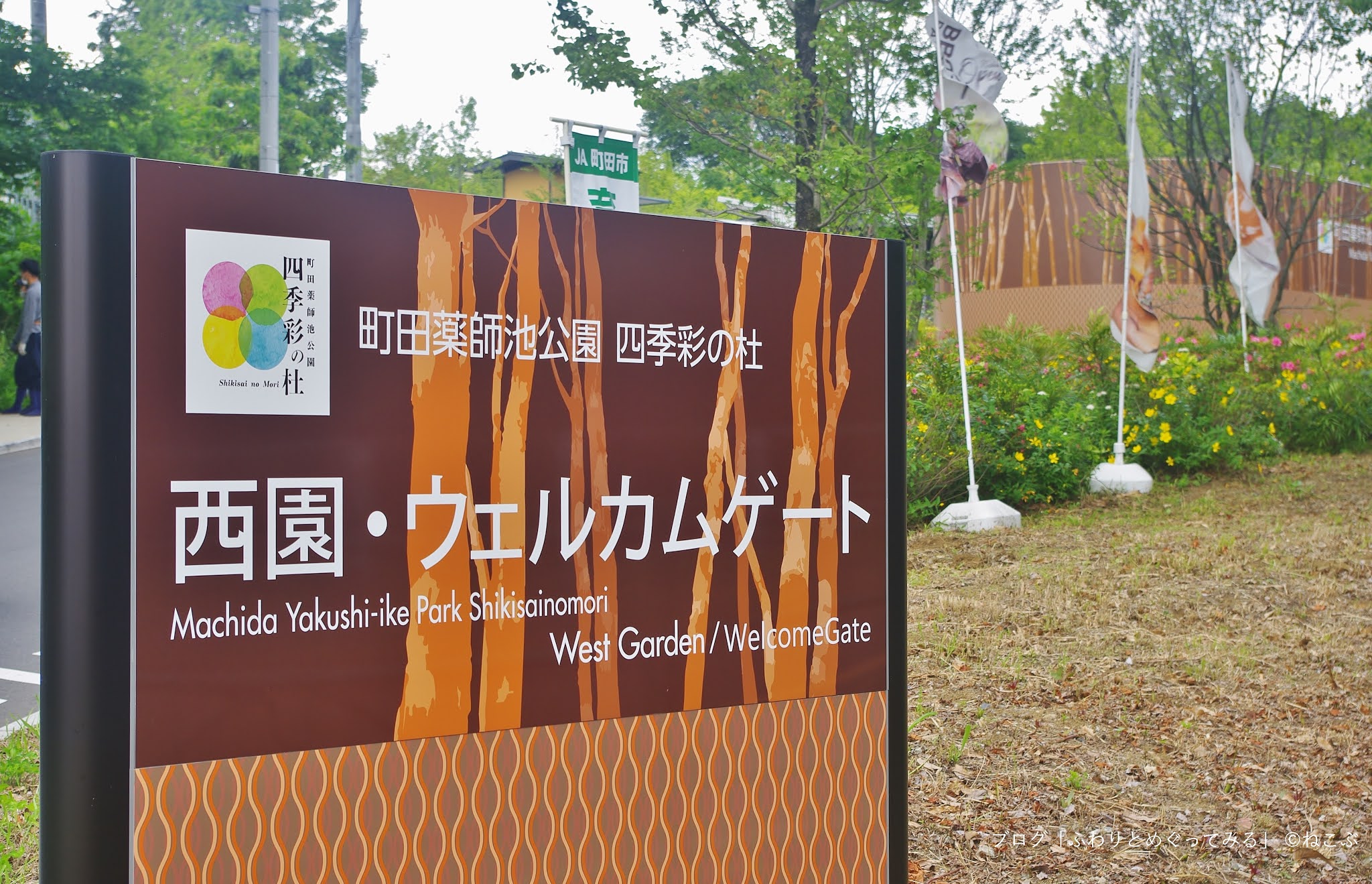 ふわりとめぐってみる 町田薬師池公園四季彩の杜 西園（ウェルカムゲート）は真新しくて清々しい 飲食店や直売所もあるステキ施設