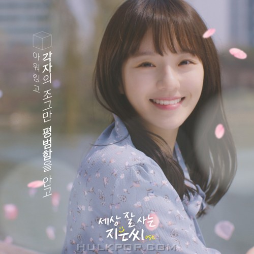 ourlingo – 딩고 `세상 잘 사는 지은씨` OST