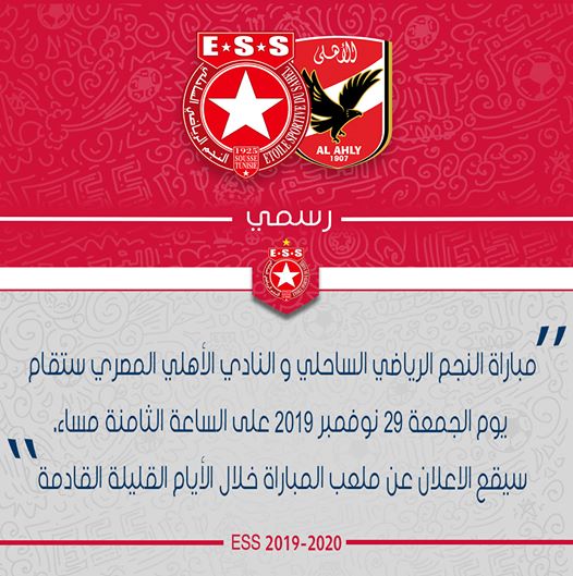موعد مباراة الاهلي والنجم الساحلي فى دوري ابطال افريقيا