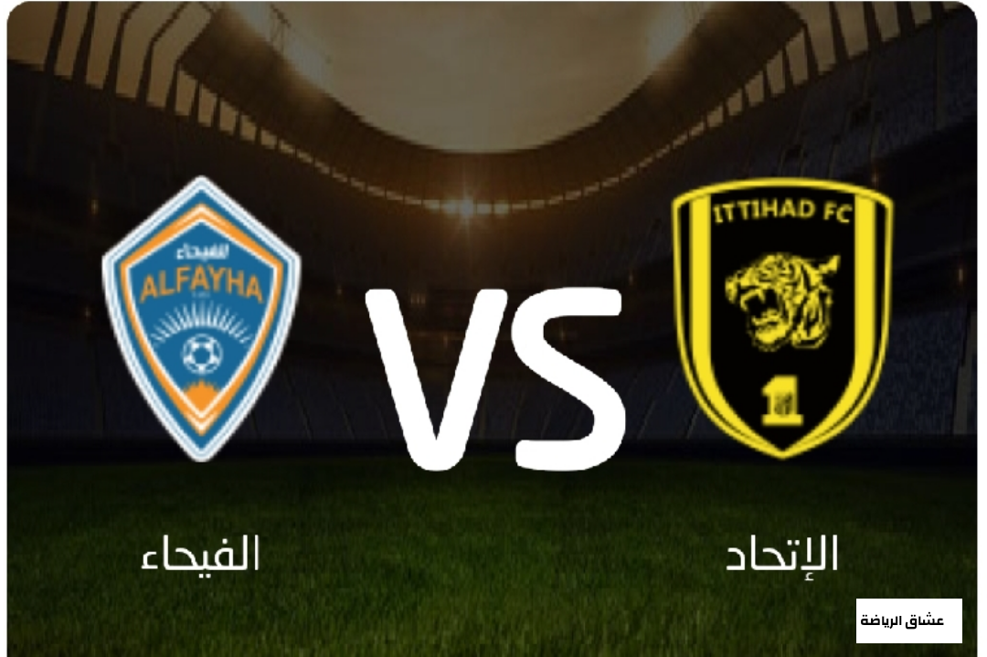 نتيجة مباراة الاتحاد والفيحاء اليوم 7-1-2022 في الدوري السعودي