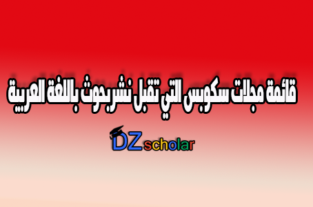 نشر البحوث باللغة العربية على مجلات مصنفة سكوبس