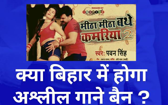 क्या बिहार सरकार के इस आदेश का पालन हो रहा हैं ? आखिर क्यों भोजपुरी इंडस्ट्री इतना बदनाम हैं ?