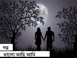 বাংলা গল্প| Love Stories Bangla Choto Golpo | Bangla Valobashar Golpo| Bangla Golpo.