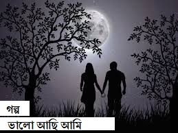 বাংলা গল্প| Love Stories Bangla Choto Golpo | Bangla Valobashar Golpo| Bangla Golpo.