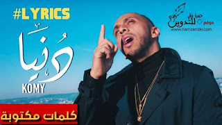  Komy - Dnia (EXCLUSIVE Music Video) | (كومي - دنيا (فيديو كليب حصري مرفوق بكلمات الأغنية مكتوبة كاملة: كومي الرابور المغربي الدي غنا مع ديزي دروس أغنية فوق الشواية