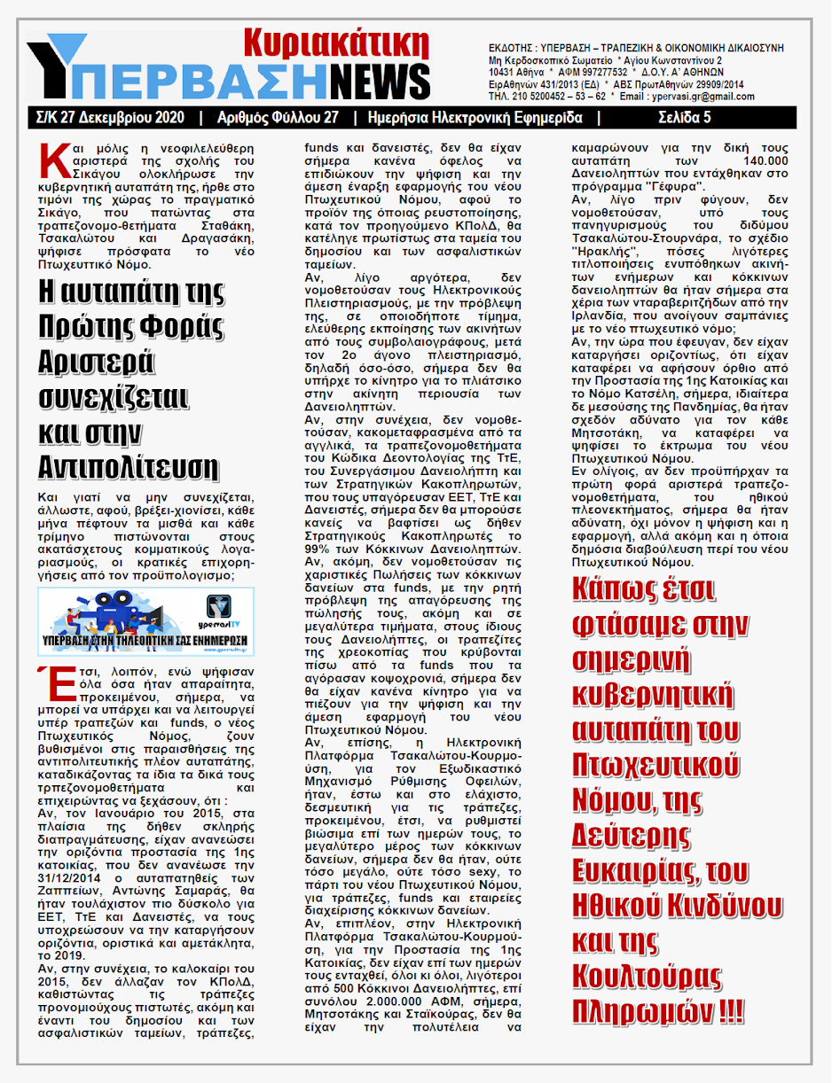 ΕΘΝΙΚΗ ΑΥΤΑΠΑΤΗ Η ΚΟΥΛΤΟΥΡΑ ΠΛΗΡΩΜΩΝ Χώρα Folli-Follie η Ελλάδα, με Κουτσο-λιούτσους στο τιμόνι Πολιτικού & Τραπεζικού Συστήματος!!!