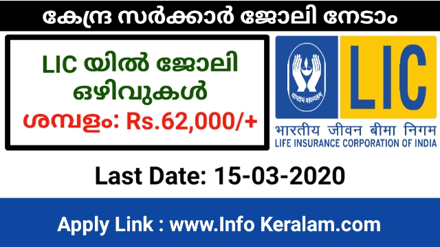LIC Recruitment 15th March 2020 – Apply For 218 AE & AAO Vacancies, Apply Online @infokeralam.com