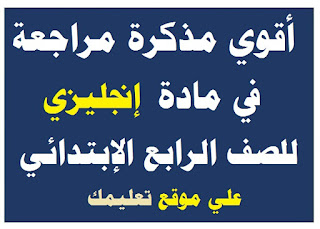 مذكرة شرح في مادة الإنجليزي الصف الرابع الإبتدائي مذكرة شرح في مادة الإنجليزي الصف الرابع الإبتدائي